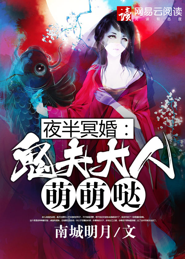 夜半冥婚：鬼夫大人萌萌哒