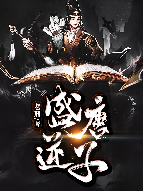 李恪穿越小说.